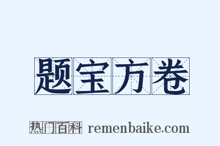 题宝方卷是什么意思的图片